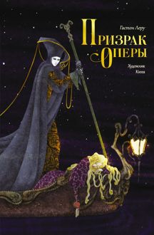 Обложка: Призрак Оперы