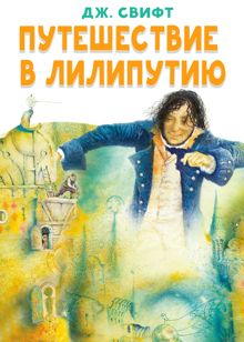 Обложка: Путешествие в Лилипутию