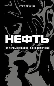 Обложка: Нефть. От первых скважин до новой эпохи