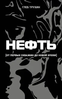 Обложка: Нефть. От первых скважин до новой эпохи