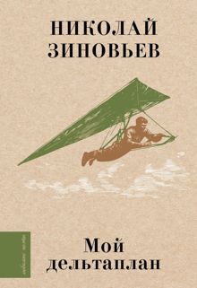 Обложка: Мой дельтаплан