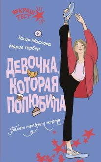 Обложка: Девочка, которая полюбила