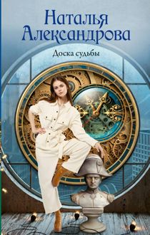 Обложка: Доска судьбы