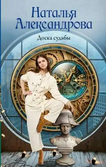 Обложка: Доска судьбы