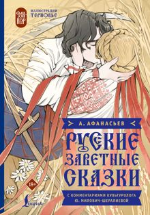Обложка: Русские заветные сказки