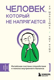 Обложка: Человек, который не напрягается. Китайская система спокойствия и поиска внутреннего баланса