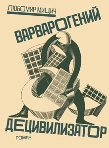 Обложка: Варварогений децивилизатор