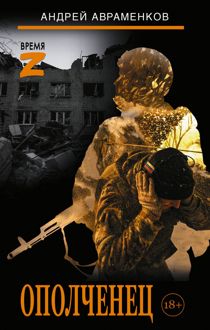 Обложка: Ополченец