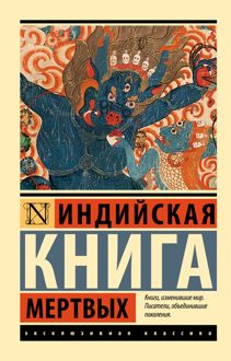 Обложка: Индийская книга мертвых