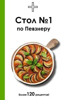 Обложка: Стол №1 по Певзнеру