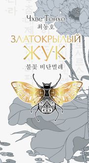 Обложка: Златокрылый жук
