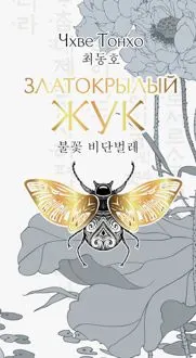 Обложка: Златокрылый жук