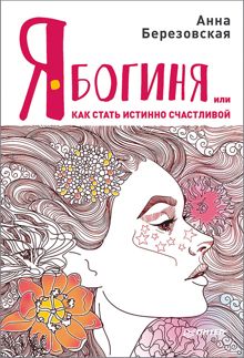 Обложка: Я – Богиня, или Как стать истинно счастливой
