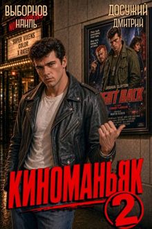 Обложка: Киноманьяк 2
