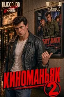 Обложка: Киноманьяк 2