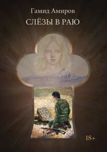 Обложка: Слезы в раю