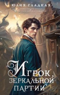 Обложка: Игрок зеркальной партии