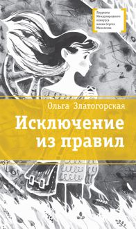 Обложка: Исключение из правил