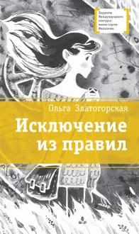 Обложка: Исключение из правил
