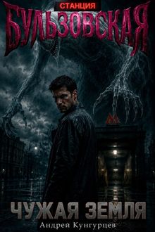 Обложка: Чужая земля