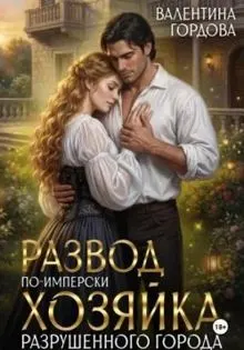 Обложка: Развод по-имперски. Хозяйка разрушенного города