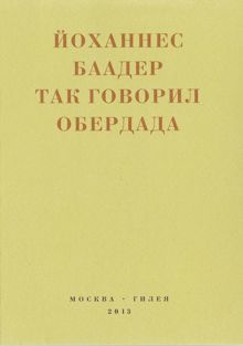 Обложка: Так говорил Обердада. Манифесты, листовки, эссе, стихи, заметки, письма. 1906-1954