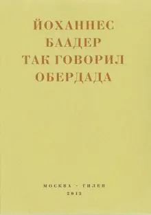 Обложка: Так говорил Обердада. Манифесты, листовки, эссе, стихи, заметки, письма. 1906-1954