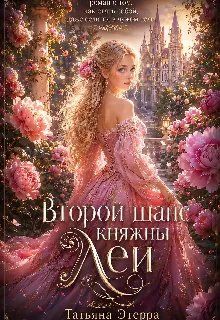 Обложка: Второй шанс княжны Леи