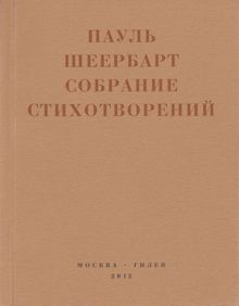 Обложка: Собрание стихотворений. С приложением эссе Йоханнеса Баадера и Вальтера Беньямина