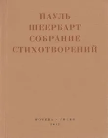 Обложка: Собрание стихотворений. С приложением эссе Йоханнеса Баадера и Вальтера Беньямина