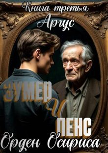 Обложка: Зумер и Пенс. Книга третья. Орден Осириса.