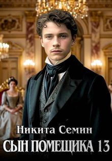 Обложка: Сын помещика - 13
