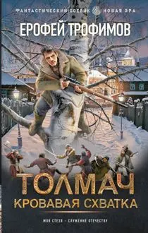 Обложка: Толмач. Кровавая схватка