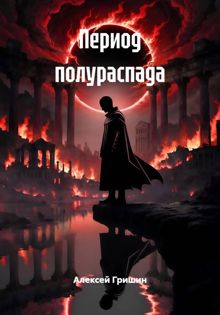 Обложка: Период полураспада