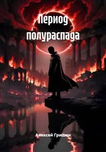 Обложка: Период полураспада