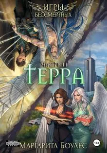 Обложка: Терра. Часть 2
