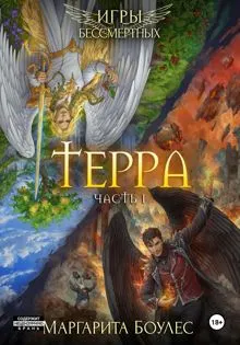 Обложка: Терра. Часть 1