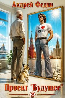 Обложка: Проект «Будущее». Часть 2