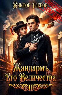 Обложка: Полёт «Валькирии»