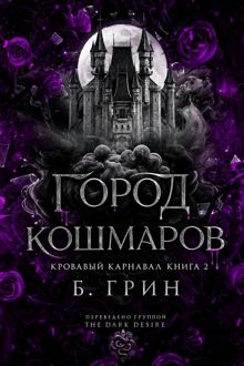 Обложка: Город кошмаров