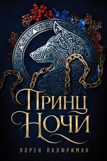 Обложка: Принц ночи
