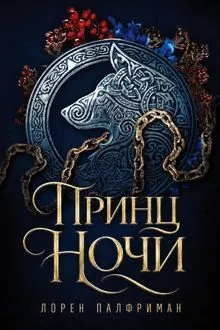 Обложка: Принц ночи