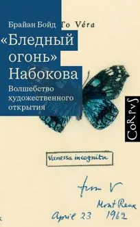 Обложка: «Бледный огонь» Набокова. Волшебство художественного открытия