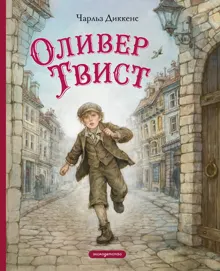 Обложка: Оливер Твист