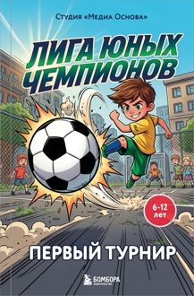 Обложка: Первый турнир