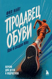 Обложка: Продавец обуви. Как я создал Nike. Версия для детей и подростков