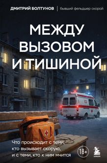 Обложка: Между вызовом и тишиной. Что происходит с теми, кто вызывает скорую, и с теми, кто к ним мчится