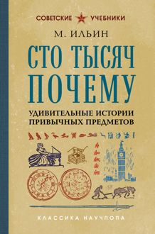 Обложка: Сто тысяч почему. Удивительные истории привычных предметов