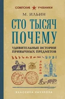 Обложка: Сто тысяч почему. Удивительные истории привычных предметов