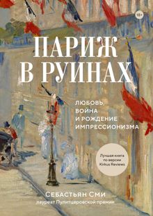 Обложка: Париж в руинах: любовь, война и рождение импрессионизма